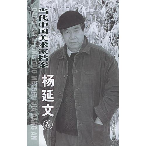 當代中國美術家檔案.楊延文卷