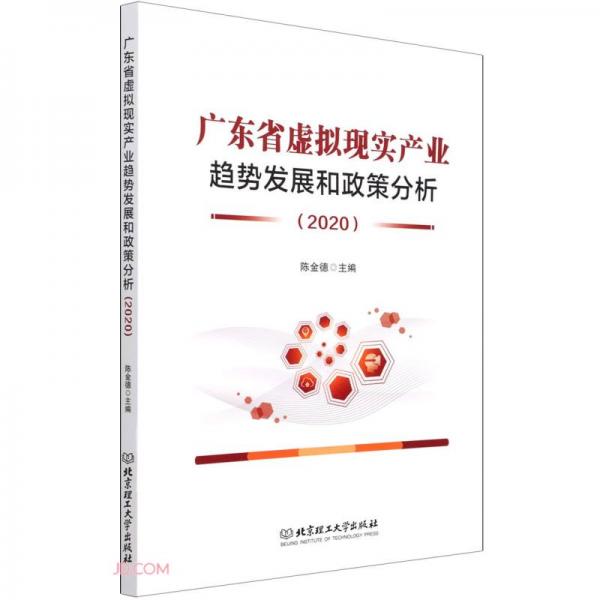 广东省虚拟现实产业趋势发展和政策分析(2020)
