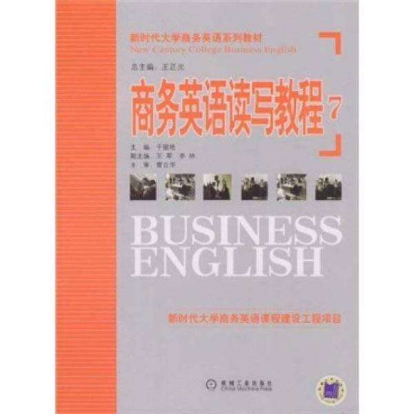 新时代大学商务英语系列教材：商务英语读写教程7