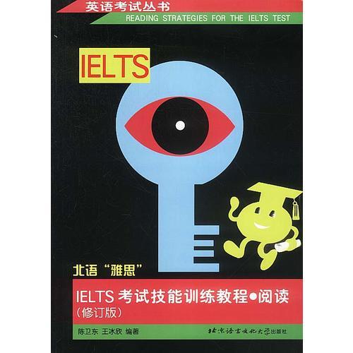 IELTS考试技能训练教程--阅读(修订版)