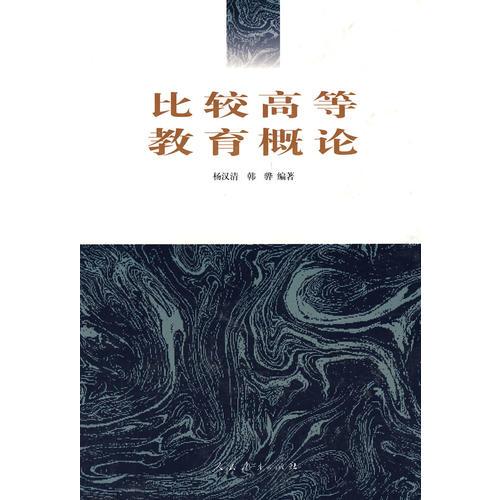 比較高等教育概論