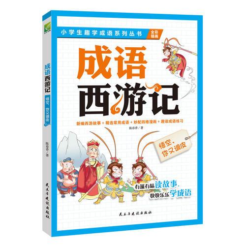 成語西游記：悟空，你又調皮  孩子想一口氣讀完的趣學成語故事書