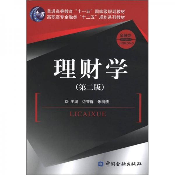 普通高等教育“十一五”国家级规划教材·高职高专金融类“十二五”规划系列教材：理财学（第2版）