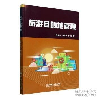 旅游目的地管理