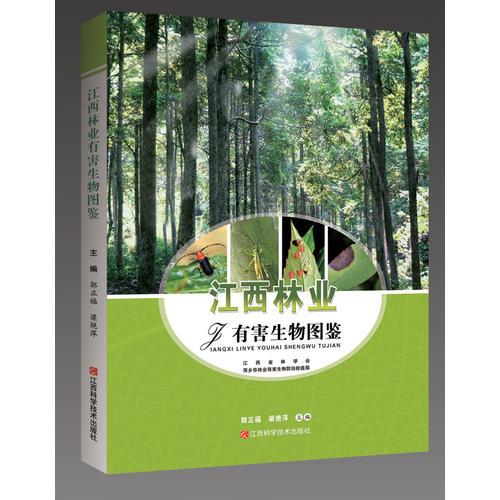 江西林業(yè)有害生物圖鑒