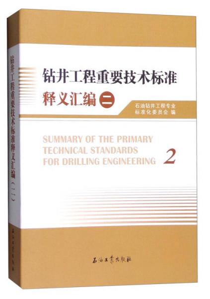鉆井工程重要技術(shù)標(biāo)準(zhǔn)釋義匯編2