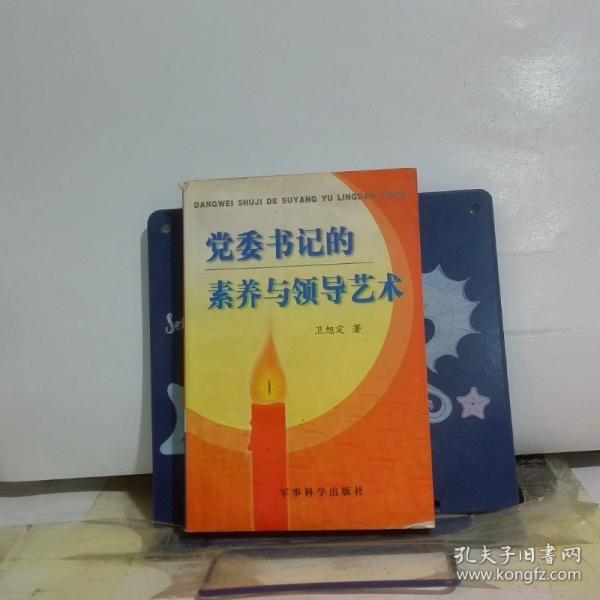 黨委書記的素養(yǎng)與領(lǐng)導(dǎo)藝術(shù)
