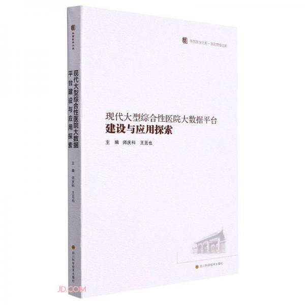 现代大型综合性医院大数据平台建设与应用探索/华西医学大系