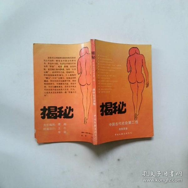 中國古代社會第二性