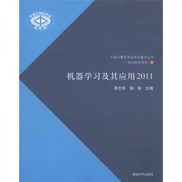 中国计算机学会学术著作丛书·知识科学系列：机器学习及其应用2011