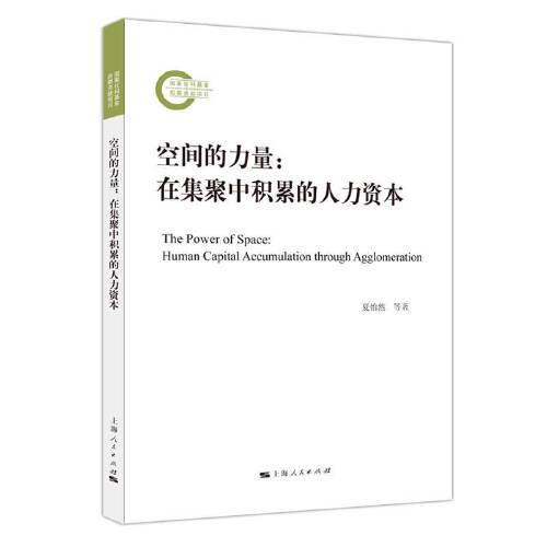 空間的力量:在集聚中積累的人力資本