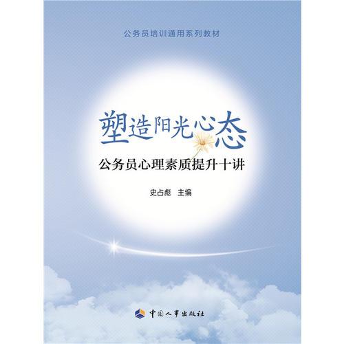 塑造陽光心態(tài)——公務(wù)員心理素質(zhì)提升十講