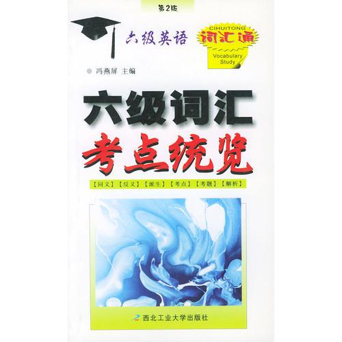 六級詞匯考點統(tǒng)覽（第2版）/六級英語詞匯通