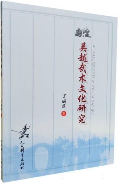吳越武術(shù)文化研究