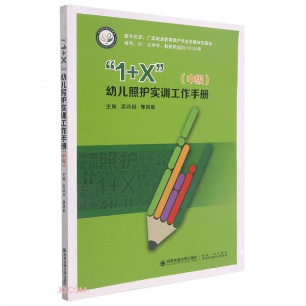1+X幼兒照護(hù)實(shí)訓(xùn)工作手冊(cè)(中級(jí))