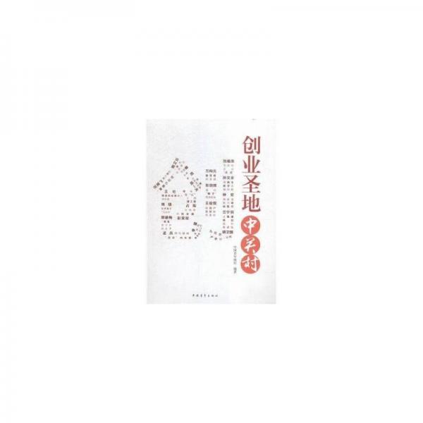 創(chuàng)業(yè)圣地中關(guān)村 中國(guó)現(xiàn)當(dāng)代文學(xué) 周成泓 新華正版