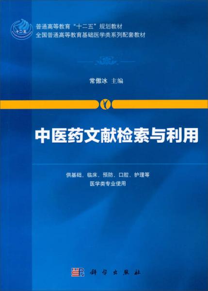 中醫(yī)藥文獻檢索與利用