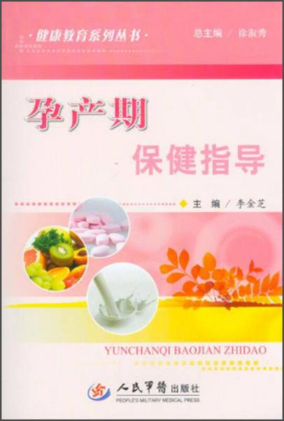 健康教育系列叢書：孕產(chǎn)期保健指導(dǎo)