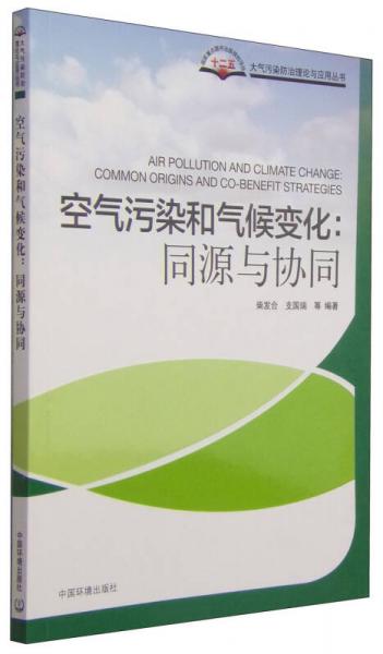 空氣污染和氣候變化：同源與協(xié)同