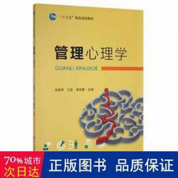 管理心理學 MBA、MPA 徐曉君，王瑩，曾麗蓉主編 新華正版