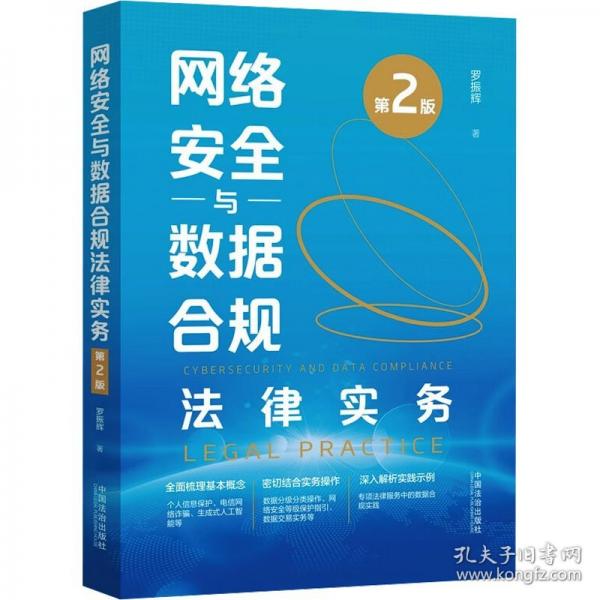 網(wǎng)絡(luò)安全與數(shù)據(jù)合規(guī)法律實(shí)務(wù)