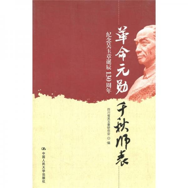 革命元勛·千秋師表：紀(jì)念吳玉章誕辰130周年