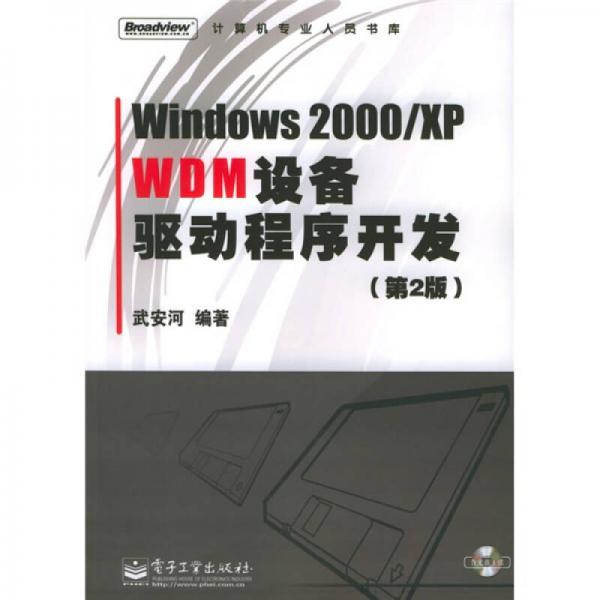 Windows2000/XP WDM设备驱动程序开发（第2版）