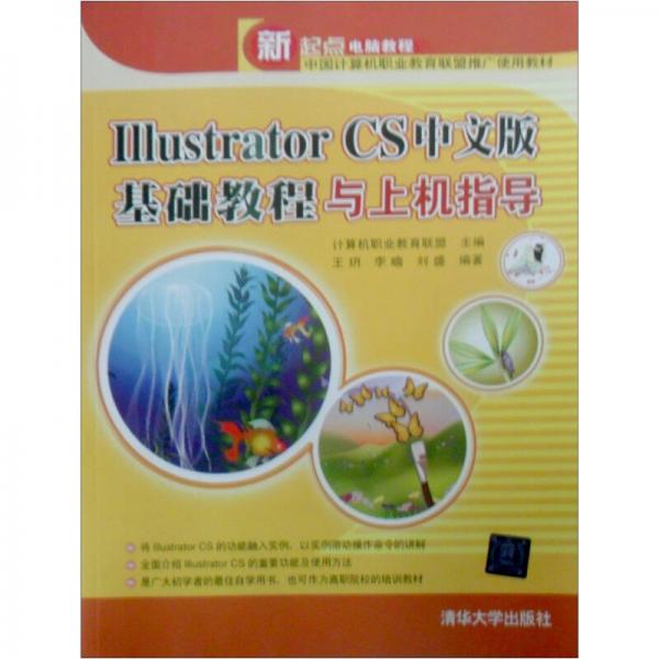 新起点电脑教程：Illustrator CS中文版基础教程与上机指导