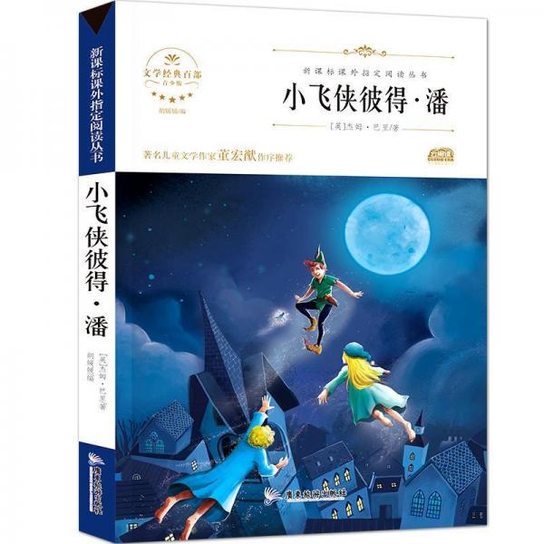小飛俠彼得·潘 