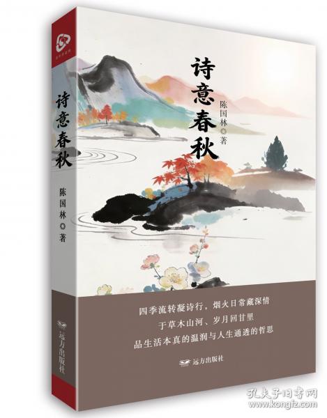 诗意春秋