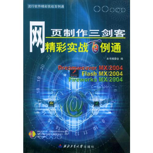 网页制作三剑客精彩实战百例通——流行软件精彩实战百例通