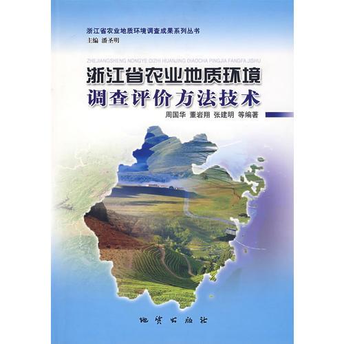 浙江省农业地质环境调查评价方法技术