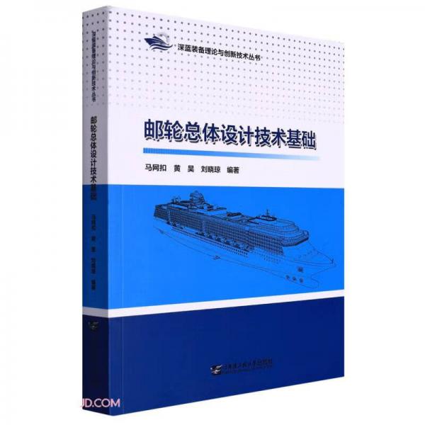 邮轮总体设计技术基础/深蓝装备理论与创新技术丛书