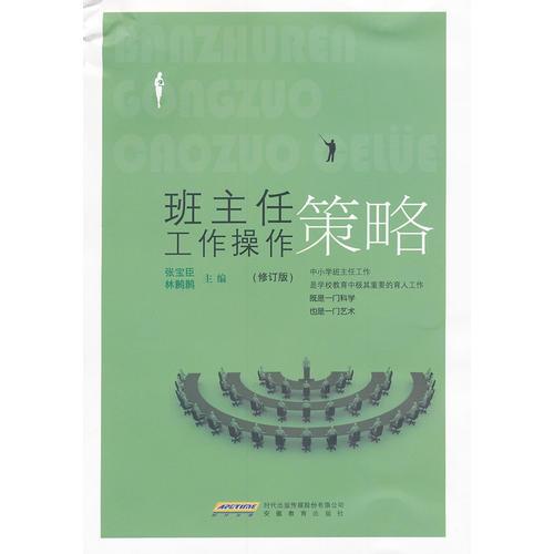 班主任工作操作策略