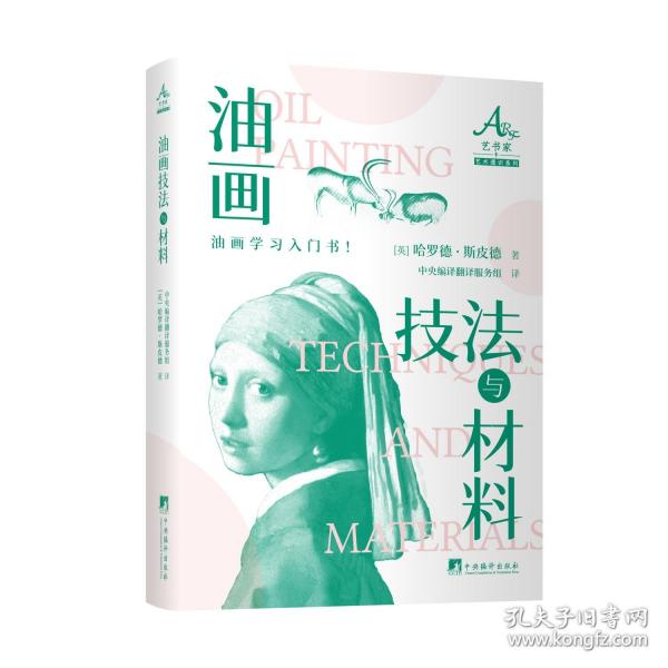 油画技法与材料 油画学习入门书