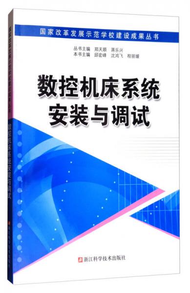 國(guó)家改革發(fā)展示范學(xué)校建設(shè)成果叢書：數(shù)控機(jī)床系統(tǒng)安裝與調(diào)試