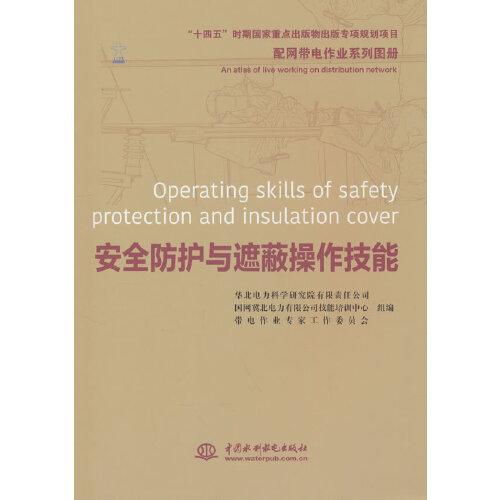 配網(wǎng)帶電作業(yè)系列圖冊(cè)   安全防護(hù)與遮蔽操作技能