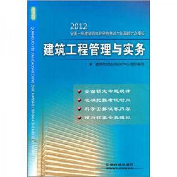 2012全国一级建造师执业资格考试六年真题六次模拟：建筑工程管理与实务