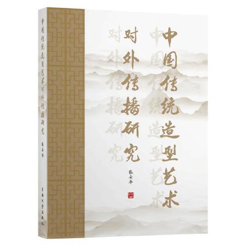 中國傳統(tǒng)造型藝術(shù)對外傳播研究