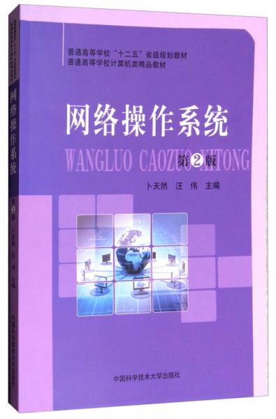 網(wǎng)絡(luò)操作系統(tǒng)（第2版）
