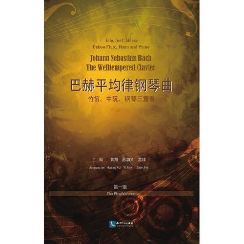 巴赫平均律鋼琴曲——竹笛、中阮、鋼琴三重奏（第一輯）