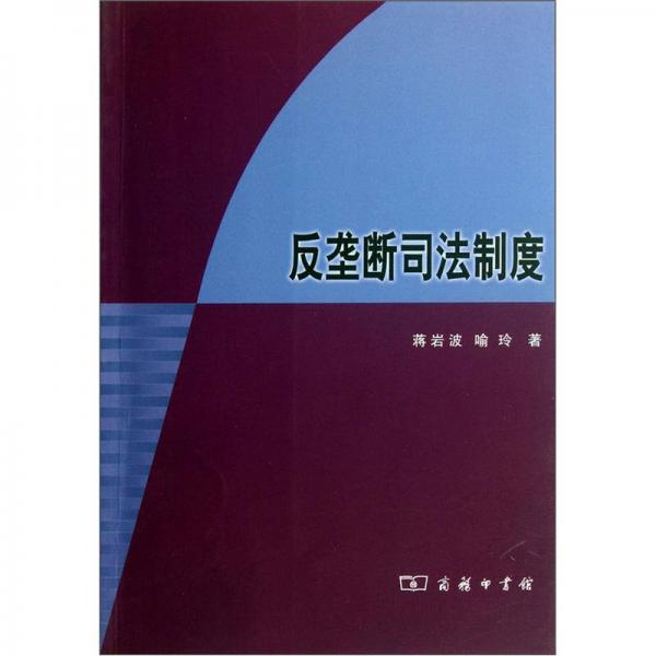 反壟斷司法制度