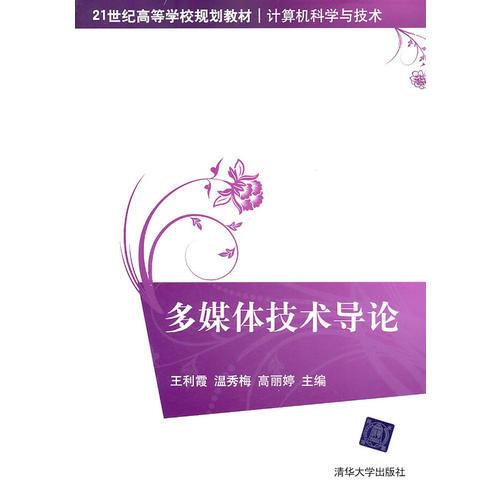 多媒體技術(shù)導(dǎo)論（21世紀(jì)高等學(xué)校規(guī)劃教材·計算機科學(xué)與技術(shù)）