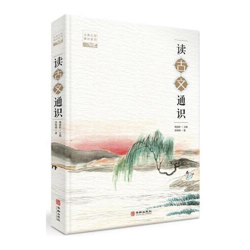 讀古文通識
