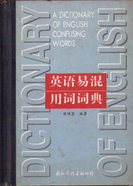 英語(yǔ)易混用詞詞典