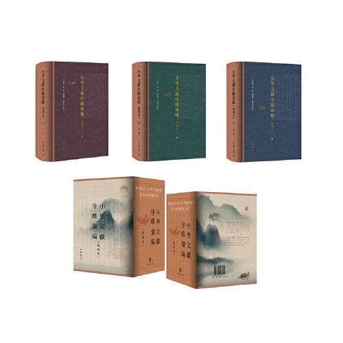 小學(xué)文獻(xiàn)序跋匯編（整理本