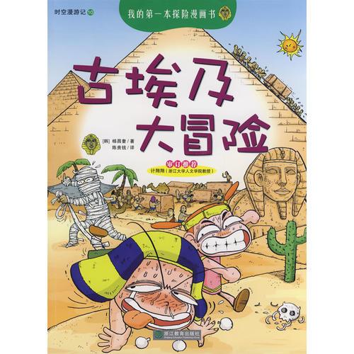 我的第一本探險漫畫書——古埃及大冒險