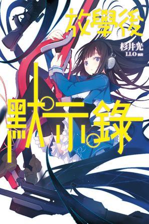 放學(xué)后默示錄 01