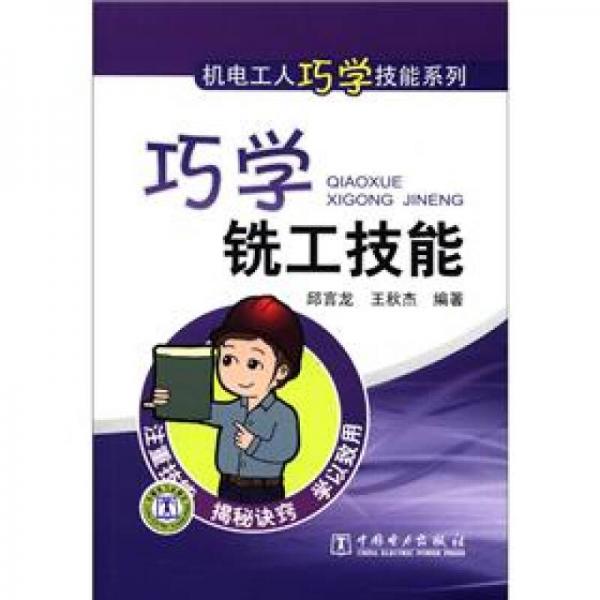機電工人巧學(xué)技能系列：巧學(xué)銑工技能