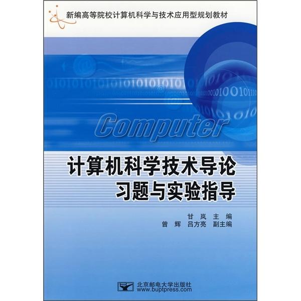 計(jì)算機(jī)科學(xué)技術(shù)導(dǎo)論習(xí)題與實(shí)驗(yàn)指導(dǎo)